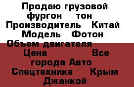 Продаю грузовой фургон, 3 тон. › Производитель ­ Китай › Модель ­ Фотон › Объем двигателя ­ 3 707 › Цена ­ 300 000 - Все города Авто » Спецтехника   . Крым,Джанкой